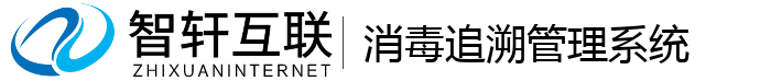 消毒追溯管理系统